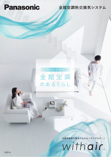 全館空調で快適なくらし