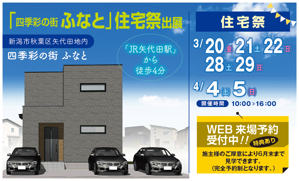 四季彩の街　ふなと住宅祭　出展