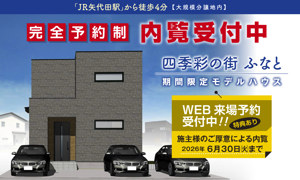 秋葉区ふなと 期間限定モデルハウス 内覧好評受付中